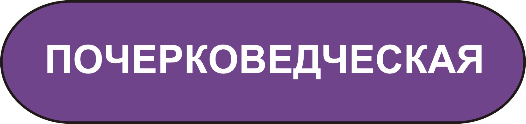 почерковедческая экспертиза подписи ипочерка в мурманске