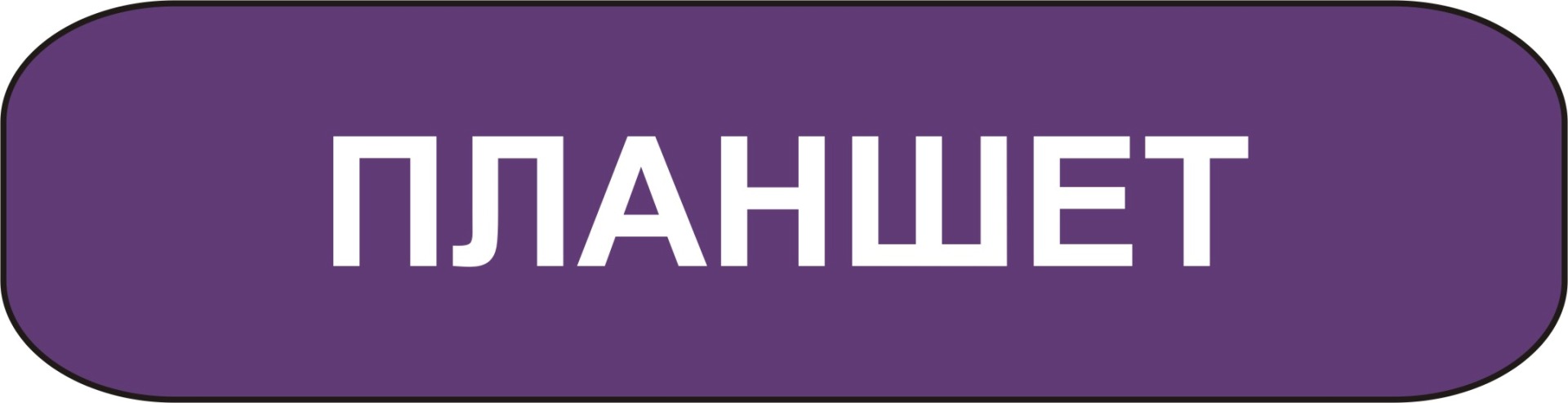 планшет экспертиза мурманск