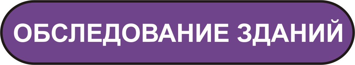 обследование зданий и сооружений в Мурманске