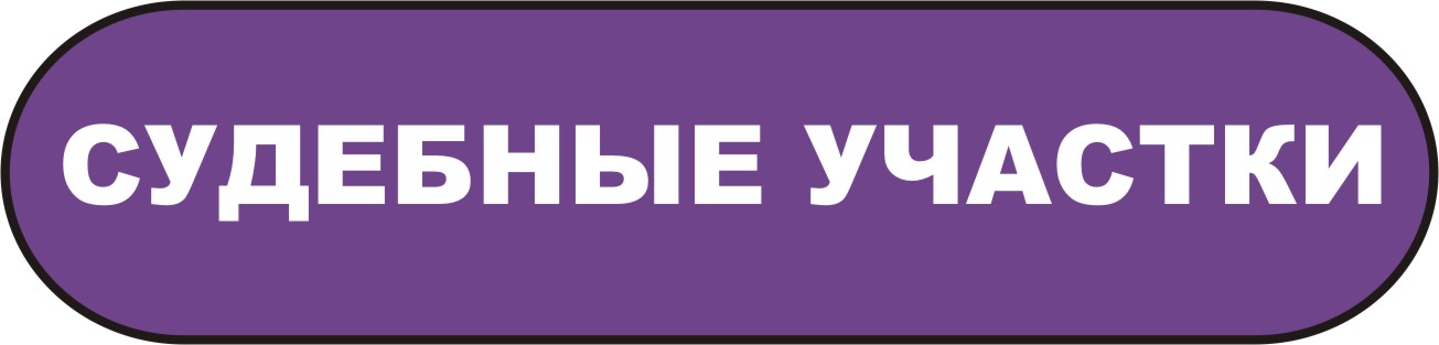 судебные участки мировых судей мурманска