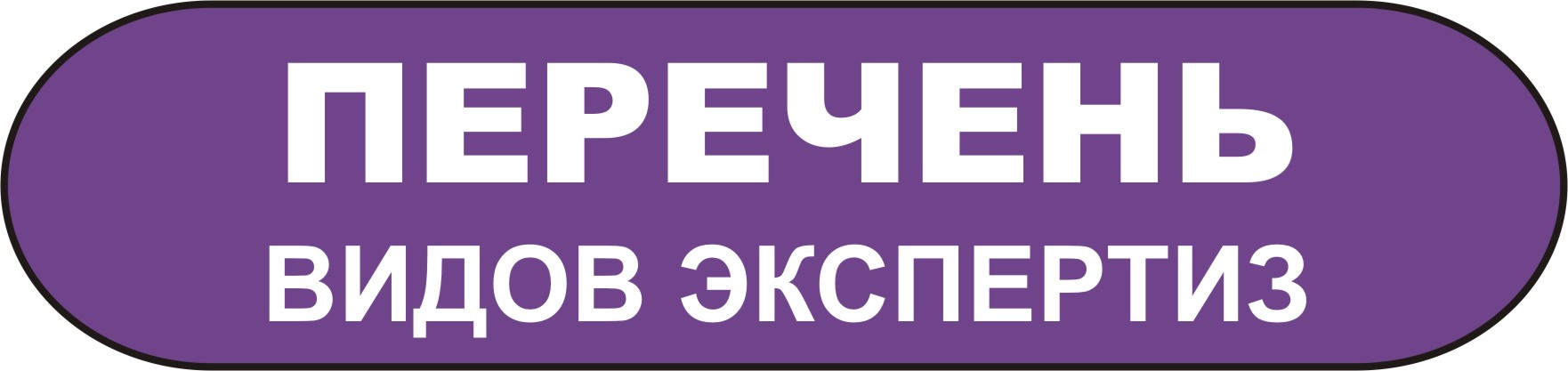 перечень видов родов судебных экспертиз