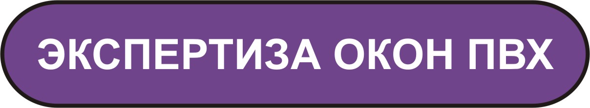 экспертиза окон из ПВХ в Мурманске