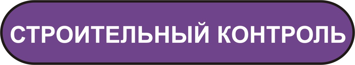 строительный контроль в Мурманске